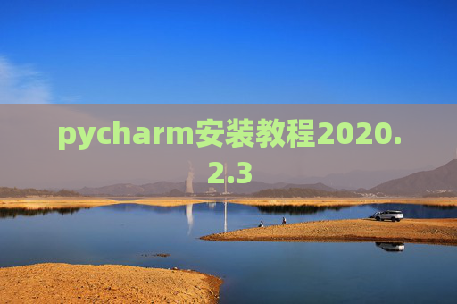 pycharm安装教程2020.2.3