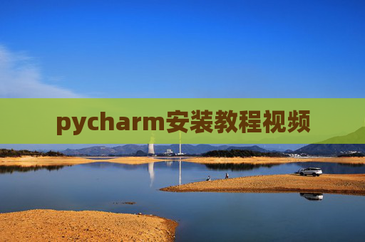 pycharm安装教程视频